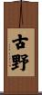 古野 Scroll