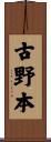 古野本 Scroll