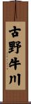 古野牛川 Scroll
