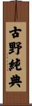 古野純典 Scroll