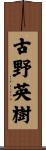 古野英樹 Scroll
