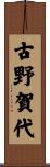 古野賀代 Scroll