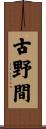 古野間 Scroll