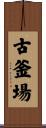 古釜場 Scroll