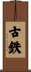 古鉄 Scroll