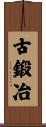 古鍛冶 Scroll