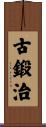 古鍛治 Scroll
