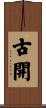 古開 Scroll
