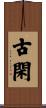古閑 Scroll