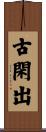 古閑出 Scroll