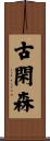 古閑森 Scroll