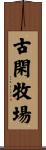 古閑牧場 Scroll