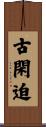 古閑迫 Scroll