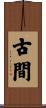 古間 Scroll