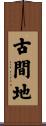 古間地 Scroll