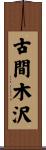 古間木沢 Scroll