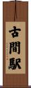 古間駅 Scroll