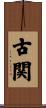 古関 Scroll