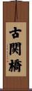 古関橋 Scroll
