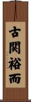 古関裕而 Scroll