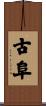 古阜 Scroll