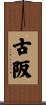 古阪 Scroll