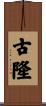 Gurung Scroll