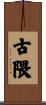 古隈 Scroll