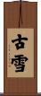 古雪 Scroll