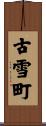 古雪町 Scroll
