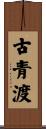 古青渡 Scroll