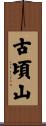 古頃山 Scroll