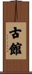 古館 Scroll