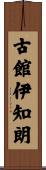 古館伊知朗 Scroll
