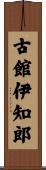 古館伊知郎 Scroll