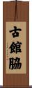 古館脇 Scroll