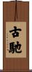 古馳 Scroll