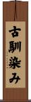 古馴染み Scroll