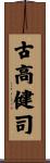 古高健司 Scroll