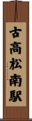 古高松南駅 Scroll