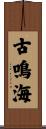 古鳴海 Scroll