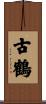 古鶴 Scroll