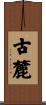 古麓 Scroll