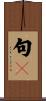 句々 Scroll