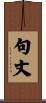 句丈 Scroll