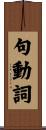 句動詞 Scroll