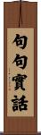 句句實話 Scroll