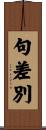 句差別 Scroll