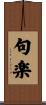 句楽 Scroll