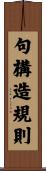句構造規則 Scroll